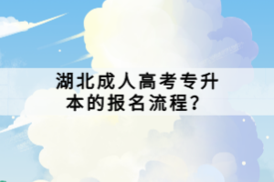 湖北成人高考專升本的報(bào)名流程？