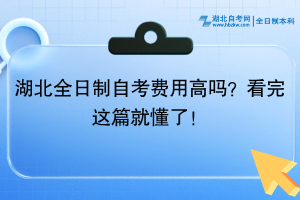 湖北全日制自考費(fèi)用高嗎？看完這篇就懂了！