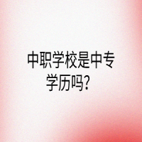 中職學(xué)校是中專學(xué)歷嗎？