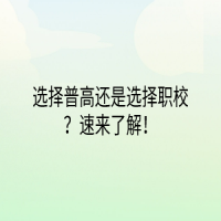 選擇普高還是選擇職校？速來了解！