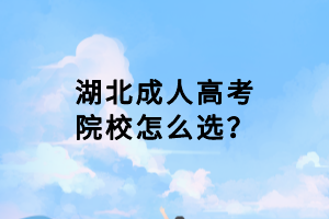 湖北成人高考院校怎么選？
