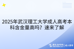 2025年武漢理工大學(xué)成人高考本科含金量高嗎？速來了解
