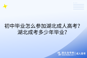 初中畢業(yè)怎么參加湖北成人高考？湖北成考多少年畢業(yè)？