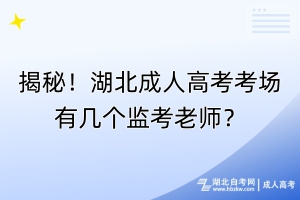 揭秘！湖北成人高考考場(chǎng)有幾個(gè)監(jiān)考老師？