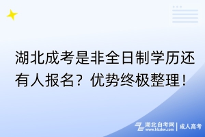 湖北成考是非全日制學(xué)歷還有人報(bào)名？?jī)?yōu)勢(shì)終極整理！