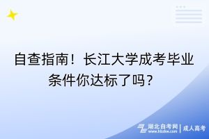 自查指南！長江大學(xué)成考畢業(yè)條件你達(dá)標(biāo)了嗎？
