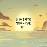 湖北省旅游學校有哪些升學途徑呢？