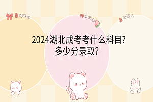 2024湖北成考考什么科目?多少分錄?。?></a></div>
								<div   id=