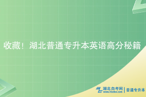 收藏！湖北普通專升本英語高分秘籍