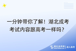 一分鐘帶你了解！湖北成考考試內(nèi)容跟高考一樣嗎？