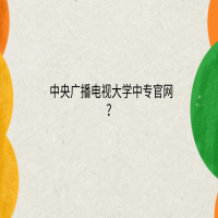 中央廣播電視大學中專官網(wǎng)？