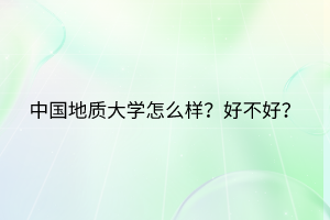 武漢科技大學(xué)怎么樣？好不好？