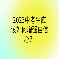 2023中考生應(yīng)該如何增強自信心？