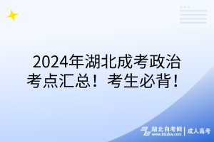 2024年湖北成考政治考點匯總！考生必背！