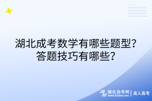 湖北成考數(shù)學有哪些題型？答題技巧有哪些？