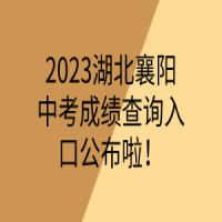 2023湖北襄陽中考成績查詢入口公布啦！