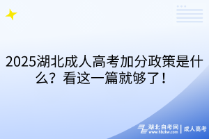 2025湖北成人高考加分政策是什么？看這一篇就夠了！