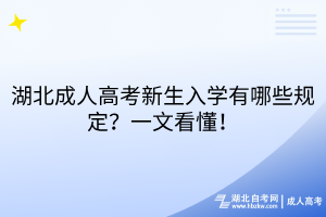 湖北成人高考新生入學(xué)有哪些規(guī)定？一文看懂！
