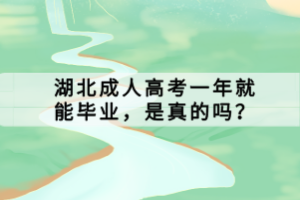 湖北成人高考一年就能畢業(yè)，是真的嗎？