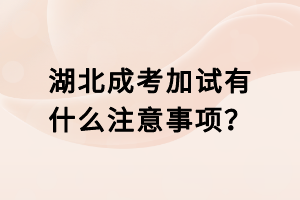 湖北成考加試有什么注意事項(xiàng)？