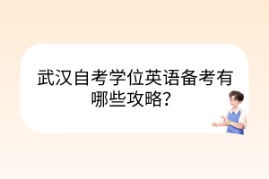 武漢自考學(xué)位英語備考有哪些攻略？