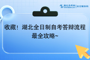 收藏！湖北全日制自考答辯流程最全攻略~