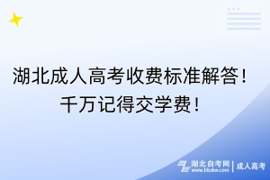 湖北成人高考收費(fèi)標(biāo)準(zhǔn)解答！千萬記得交學(xué)費(fèi)！