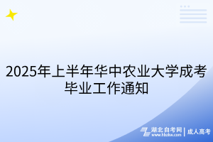 2025年上半年華中農(nóng)業(yè)大學成考畢業(yè)工作通知