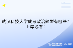 武漢科技大學(xué)成考政治題型有哪些？上岸必看！