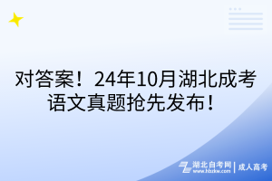 對答案！24年10月湖北成考語文真題搶先發(fā)布！
