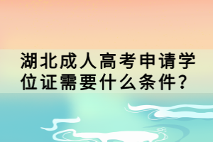 湖北成人高考申請學位證需要什么條件？