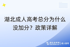 湖北成人高考總分為什么沒加分？政策詳解