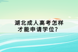 湖北成人高考怎樣才能申請學(xué)位？