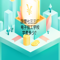 國營七三三廠電子技工學校學費多少？