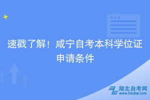 速戳了解！咸寧自考本科學(xué)位證申請(qǐng)條件~