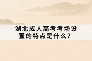 湖北成人高考考場設置的特點是什么？
