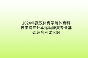2024年武漢體育學(xué)院體育科技學(xué)院專(zhuān)升本運(yùn)動(dòng)康復(fù)專(zhuān)業(yè)基礎(chǔ)綜合考試大綱