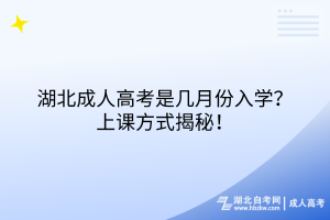 湖北成人高考是幾月份入學(xué)？上課方式揭秘！