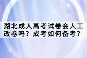 湖北成人高考試卷會人工改卷嗎？成考如何備考？
