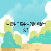 中職生與高中生的區(qū)別是什么？