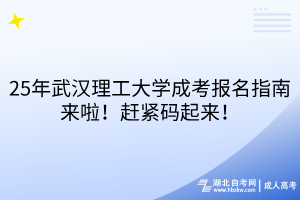 25年武漢理工大學(xué)成考報(bào)名指南來啦！趕緊碼起來！
