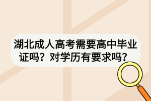 湖北成人高考需要高中畢業(yè)證嗎？對(duì)學(xué)歷有要求嗎？