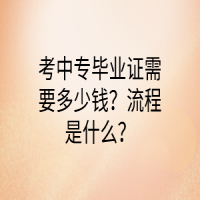考中專(zhuān)畢業(yè)證需要多少錢(qián)？流程是什么？