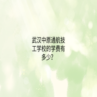 武漢中原通航技工學(xué)校的學(xué)費有多少？