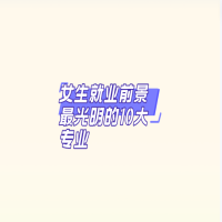 女生就業(yè)前景最光明的10大專業(yè)