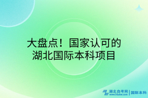 大盤點！國家認可的湖北國際本科項目
