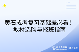 黃石成考復習基礎差必看！教材選購與報班指南