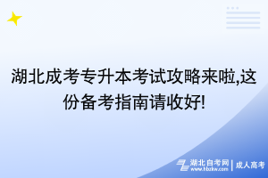 湖北成考專升本考試攻略來啦,這份備考指南請收好!