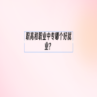職高和職業(yè)中專哪個好就業(yè)？