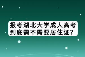 報(bào)考湖北大學(xué)成人高考到底需不需要居住證？